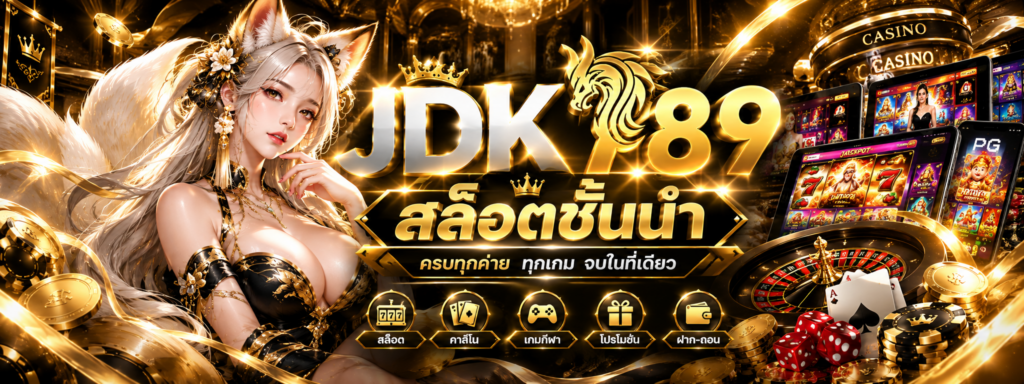 สล็อตชั้นนำ JDK789 ยกระดับประสบการณ์เกมสล็อตออนไลน์อย่างมีระดับ